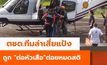 ตชด.ทีมล่าเสี่ยแป้ง ถูกต่อหัวเสือต่อยหมดสติ