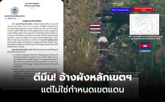 กัมพูชาตีมึน! แค่แผนผังภาคสนามโชว์หลักเขตฯ แต่ไม่ใช่เอกสารกำหนดเส้นเขตแดน
