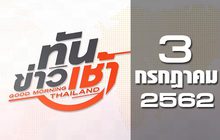ทันข่าวเช้า Good Morning Thailand 03-07-62