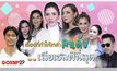 Gossip 29 Ep.65 เรื่องที่ทำให้เหล่าคนดัง…เสียเซลฟ์ที่สุด