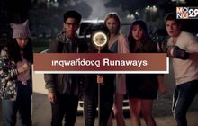 เหตุผลที่ต้องดู Runaways