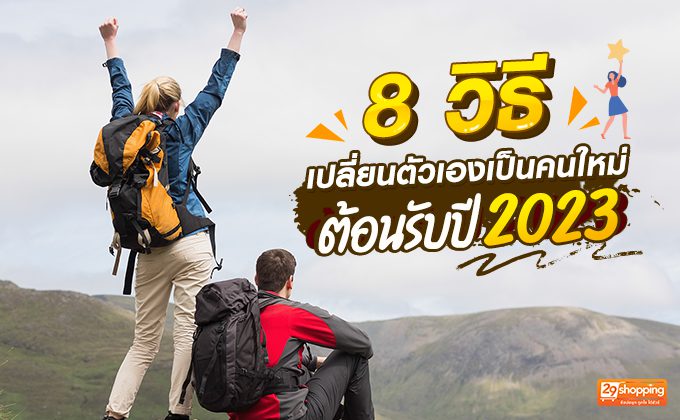เปลี่ยนตัวเองเป็นคนใหม่