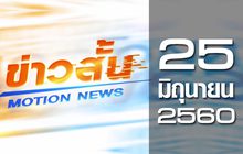 ข่าวสั้น Motion News Break 1 25-06-60