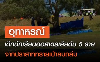 อุทาหรณ์ เด็กนร.ออสเตรเลียดับ 5 ราย หลังเล่นบ้านเป่าลม ลมพัดปลิวตก