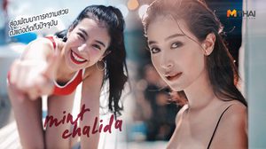 เซ็กซี่ได้แฟนไม่ว่า! ส่องพัฒนาการความสวย  มิ้นต์ ชาลิดา กับ สไตล์แฟชั่น ที่เริ่ดขึ้นทุกวัน