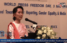 ออง ซาน ซูจี ร้องให้สื่อตรวจสอบการเลือกตั้ง