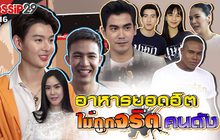 Gossip29 EP.116 ไปดูกันว่าอาหารยอดฮิต ที่ไม่ถูกจริตของเหล่าคนดัง คือ