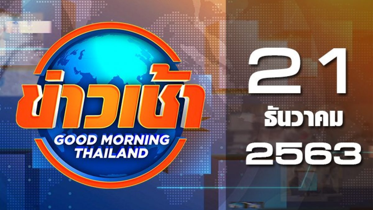 ข่าวเช้า Good Morning Thailand 21-12-63