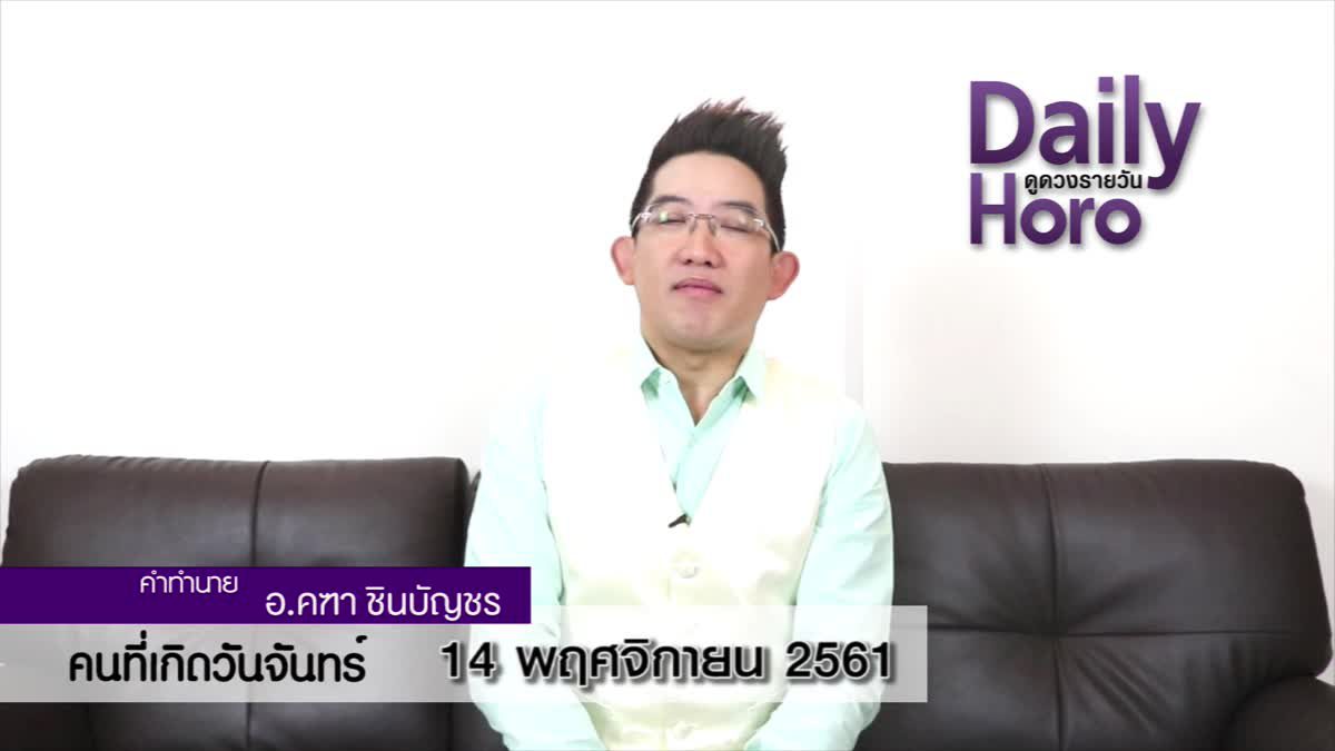 ดวงวันเกิด 14 พฤศจิกายน 2561 (คนเกิดวันจันทร์)