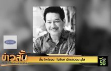 สิ้น ไพโรจน์  ใจสิงห์ นักแสดงอาวุโส
