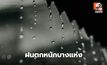สภาพอากาศวันนี้ ไทยตอนบนยังคงมีฝนตกหนักบางแห่ง