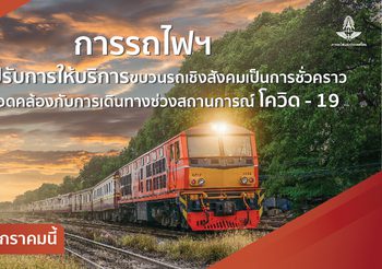 การรถไฟปรับการให้บริการเดินรถใหม่ให้สอดคล้องกับแนวทางปฏิบัติของ ศบค.