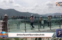 นักท่องเที่ยวแห่เที่ยวภาคอีสานคึกคัก