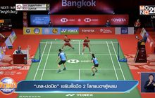 “บาส-ปอป้อ” เขยิบรั้งมือ 2 โลกแบดฯคู่ผสม