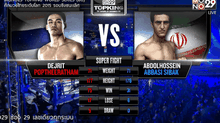 คู่ที่ 5 Super Fight : เดชฤทธิ์ ภพธีรธรรม VS อับดุลโฮสซีน อับบาซี่ ซีบัก