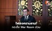 กต.ตั้ง War Room เกาะติดตะวันออกกลาง