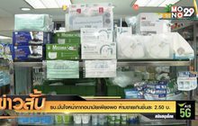 รบ.มั่นใจหน้ากากอนามัยเพียงพอ ห้ามขายเกินชิ้นละ 2.50 บ.