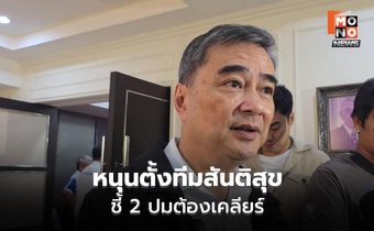 อภิสิทธิ์หนุนตั้งทีมสันติสุข ชี้ 2 ปมต้องเคลียร์