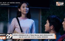 MONO ORIGINALS ส่ง ภ.“Make Money วุ่นนัก รักต้องประหยัด” ฉาย 30 ก.ย.นี้ เวลา 15.15 น. ทางช่อง MONO29