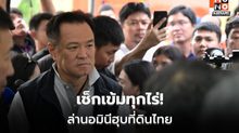 อนุทินสั่งลุย ปราบนอมินีถือครองที่ดินทั่วประเทศ