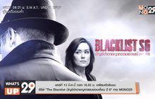 เสาร์ที่ 13 มี.ค.นี้ เวลา 16.55 น. เตรียมตัวรับชม ซีรีส์ “The Blacklist บัญชีดำอาชญากรรมซ่อนเงื่อน ปี 6” ทาง MONO29
