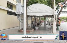 ตร.ตั้งด่านรอบกรุง 21 จุด