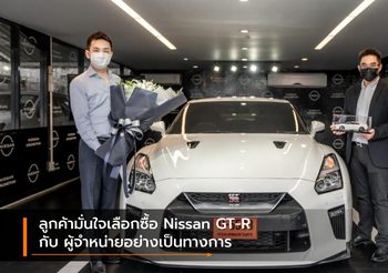ลูกค้ามั่นใจเลือกซื้อ Nissan GT-R กับ ผู้จำหน่ายอย่างเป็นทางการ