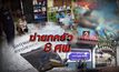 ฆ่ายกครัว 8 ศพ