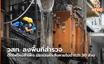 วสท. ลงพื้นที่สำรวจตึกไฟไหม้สำเพ็ง ประเมินค่าเสียหายไม่ต่ำกว่า 30 ล้าน