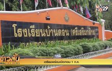 เตรียมพร้อมเปิดเทอม 1 ก.ค.