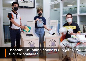 บริดจสโตน ประเทศไทย จัดกิจกรรม Together We Recycle รับวันสิ่งแวดล้อมโลก