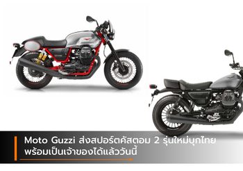 Moto Guzzi ส่งสปอร์ตคัสตอม 2 รุ่นใหม่บุกไทย พร้อมเป็นเจ้าของได้แล้ววันนี้