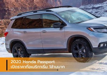 2020 Honda Passport SUV มากสมรรถนะเปิดราคาที่อเมริกา เริ่ม 1ล้านบาท
