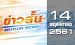 ข่าวสั้น Motion News Break 1 14-11-61
