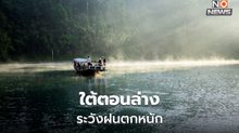 สภาพอากาศวันนี้ – ภาคใต้ตอนล่าง ระวังฝนตกหนัก / ไทยตอนบนอุณหภูมิลดลง