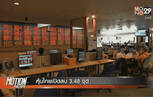 หุ้นไทยเปิดลบ 3.48 จุด