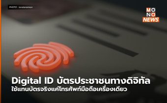 Digital ID บัตรประชาชนทางดิจิทัล ใช้แทนบัตรจริงแค่โทรศัพท์มือถือเครื่องเดียว