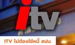 ITV ไม่ต้องใช้หนี้ สปน.