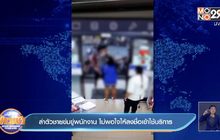 ล่าตัวชายข่มขู่พนักงาน ไม่พอใจให้ลงชื่อเข้าใช้บริการ