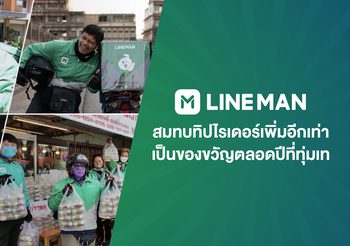 LINE MAN สมทบทิปไรเดอร์เพิ่มอีกเท่าเป็นของขวัญตลอดปีที่ทุ่มเท  ในแคมเปญ “ส.ค.ส. สั่งคุ้ม ใส่ทิป”