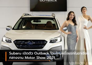 Subaru เปิดตัว Outback โฉมใหม่ครั้งแรกในอาเซียนกลางงาน Motor Show 2021
