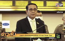 นายกฯ เข้าทำเนียบตรวจโควิด-19 แบบ Swab Test