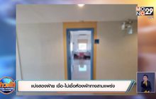 แบ่งสองฝ่าย เชื่อ-ไม่เชื่อห้องพักทางสามแพร่ง