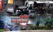 ปูพรมสกัดคาร์บอมบ์