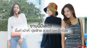 งานนี้มีเละ!!! มิ้นท์ AF เม้าท์แฟชั่น ปุยฝ้าย AF (หน้ากากดอกไม้) สวยด้วยราคาหลักร้อย