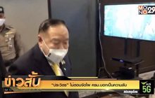 “ประวิตร” ไม่ตอบจัดโผ ครม.บอกเป็นความลับ