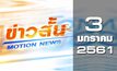 ข่าวสั้น Motion News Break 2 03-01-61