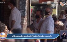 ฝรั่งเศส เตรียมยกเลิกข้อบังคับให้ใส่หน้ากากอนามัย