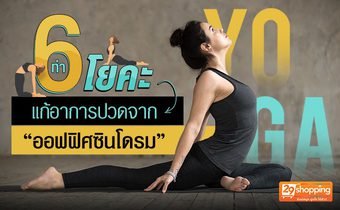 6 ท่าโยคะ แก้อาการปวดจาก ออฟฟิศซินโดรม
