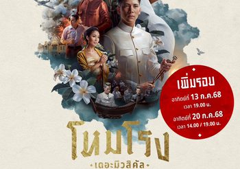 เพิ่มรอบพิเศษ ตามคำเรียกร้อง “โหมโรง เดอะมิวสิคัล ๒๕๖๘” โอกาสสุดท้ายที่ไม่ควรพลาด และต้องดูสักครั้งในชีวิต!